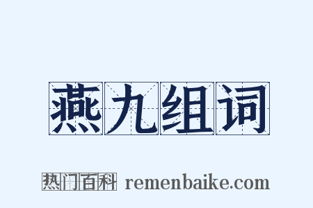 燕九组词是什么意思的图片